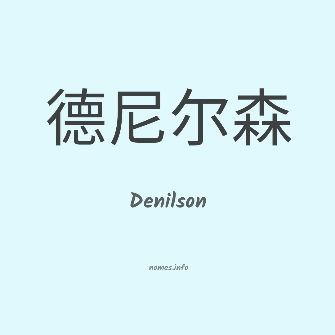 Denilson em chinês