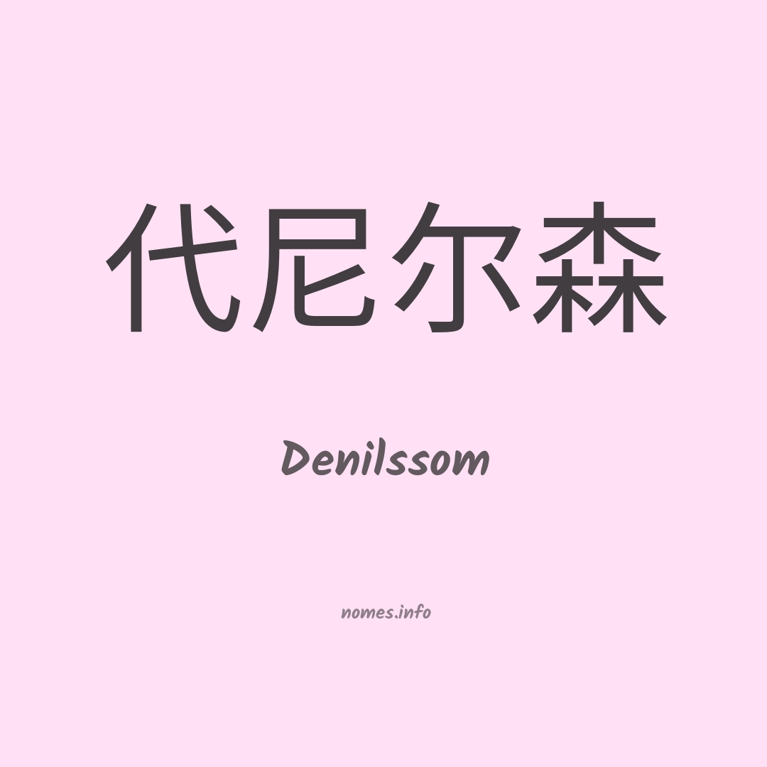Denilssom em chinês