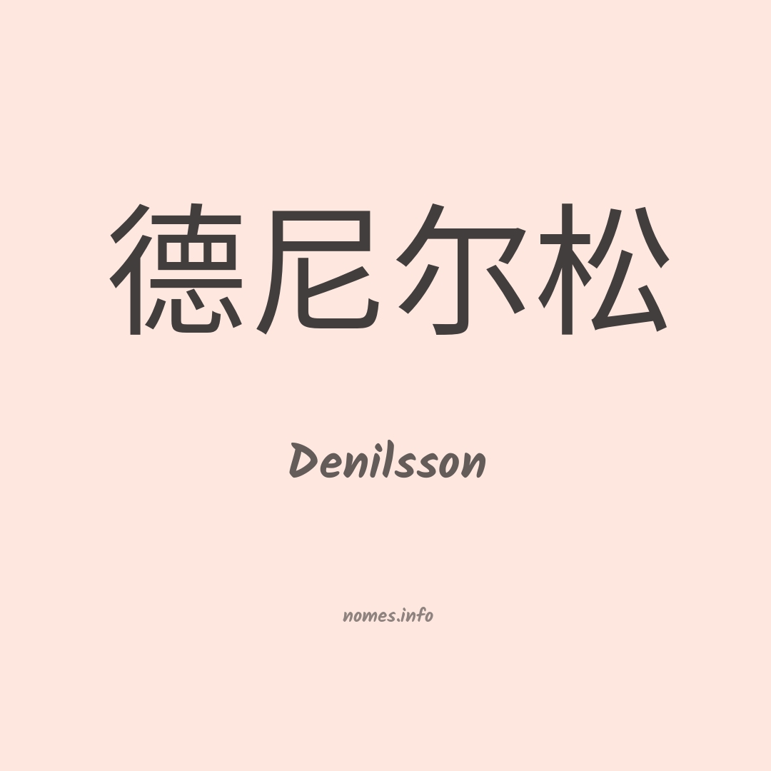 Denilsson em chinês