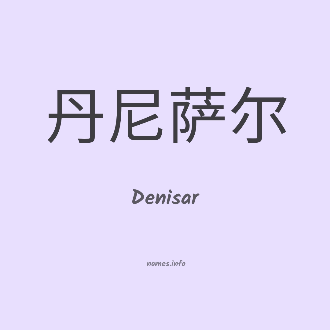 Denisar em chinês