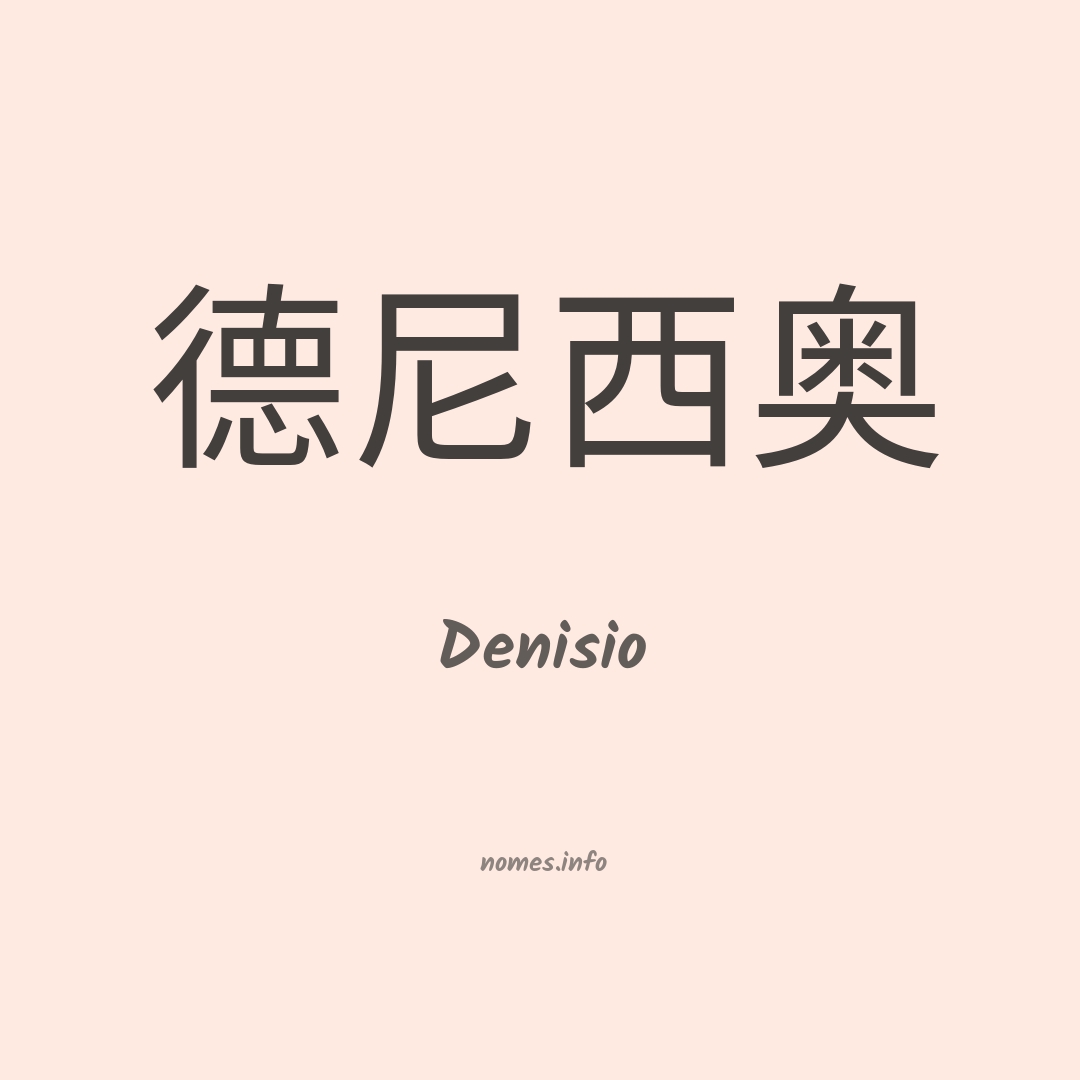 Denisio em chinês