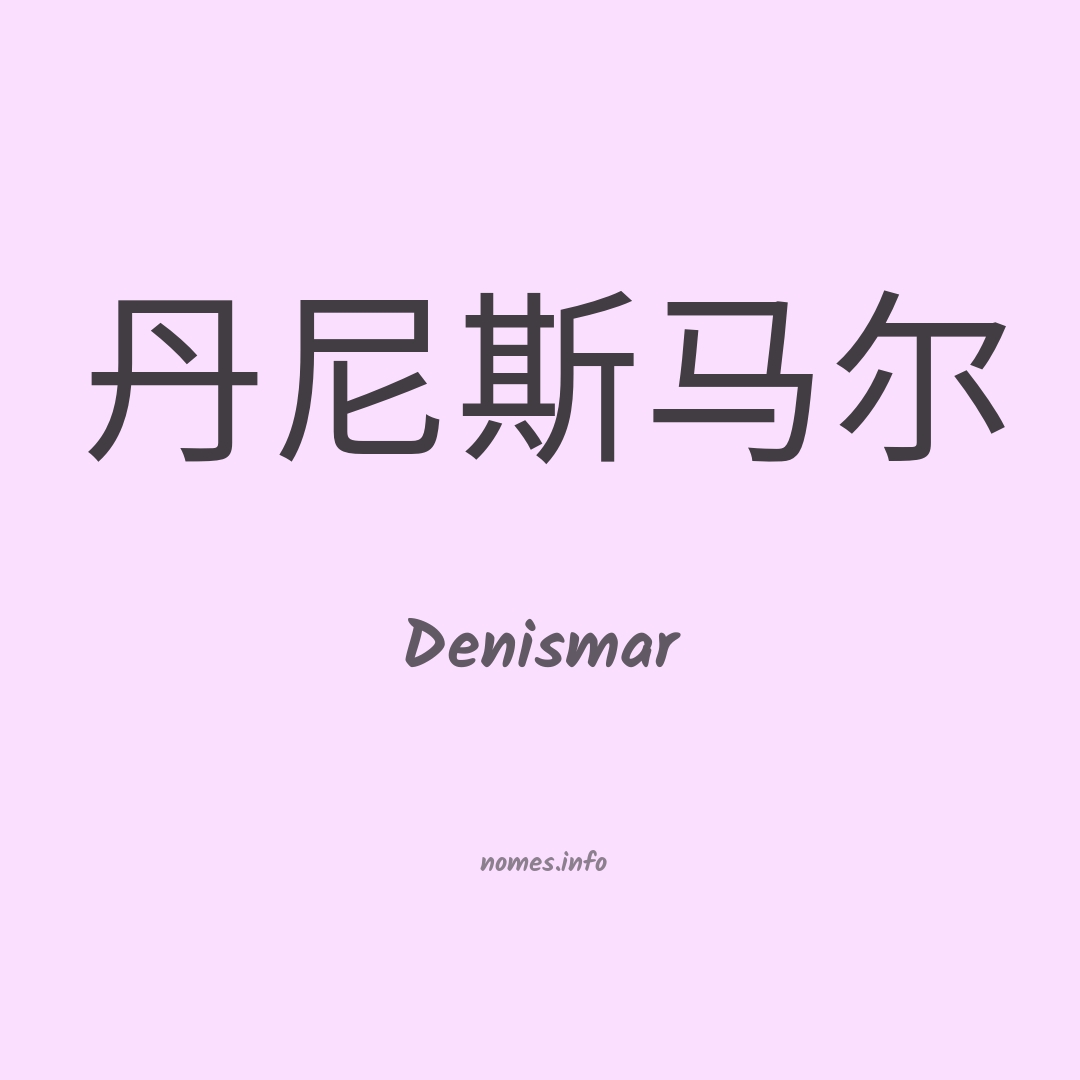 Denismar em chinês