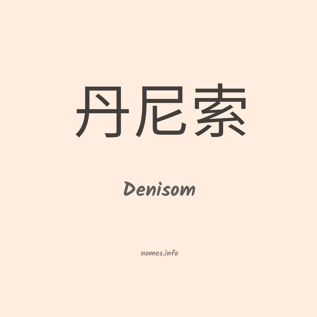 Denisom em chinês
