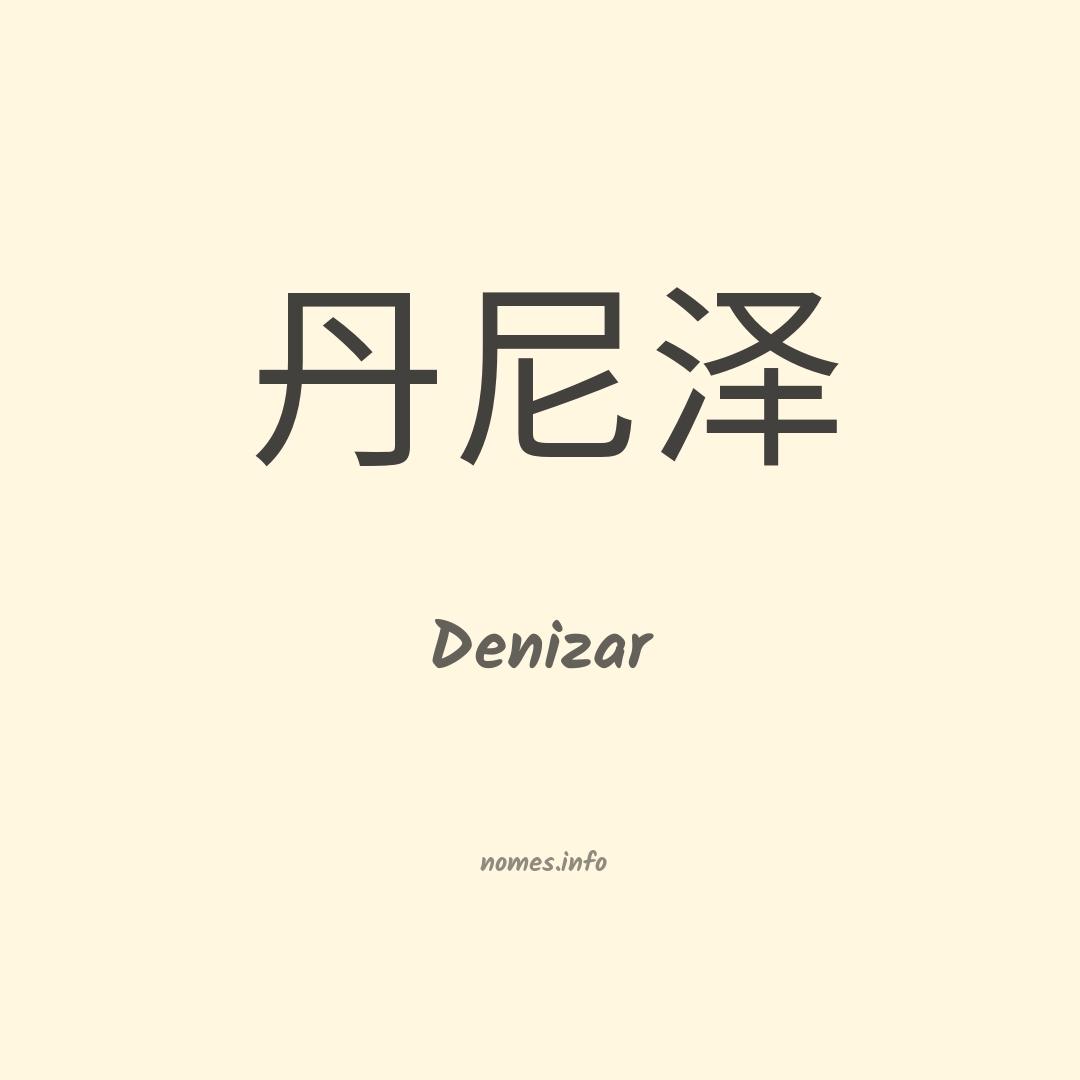 Denizar em chinês
