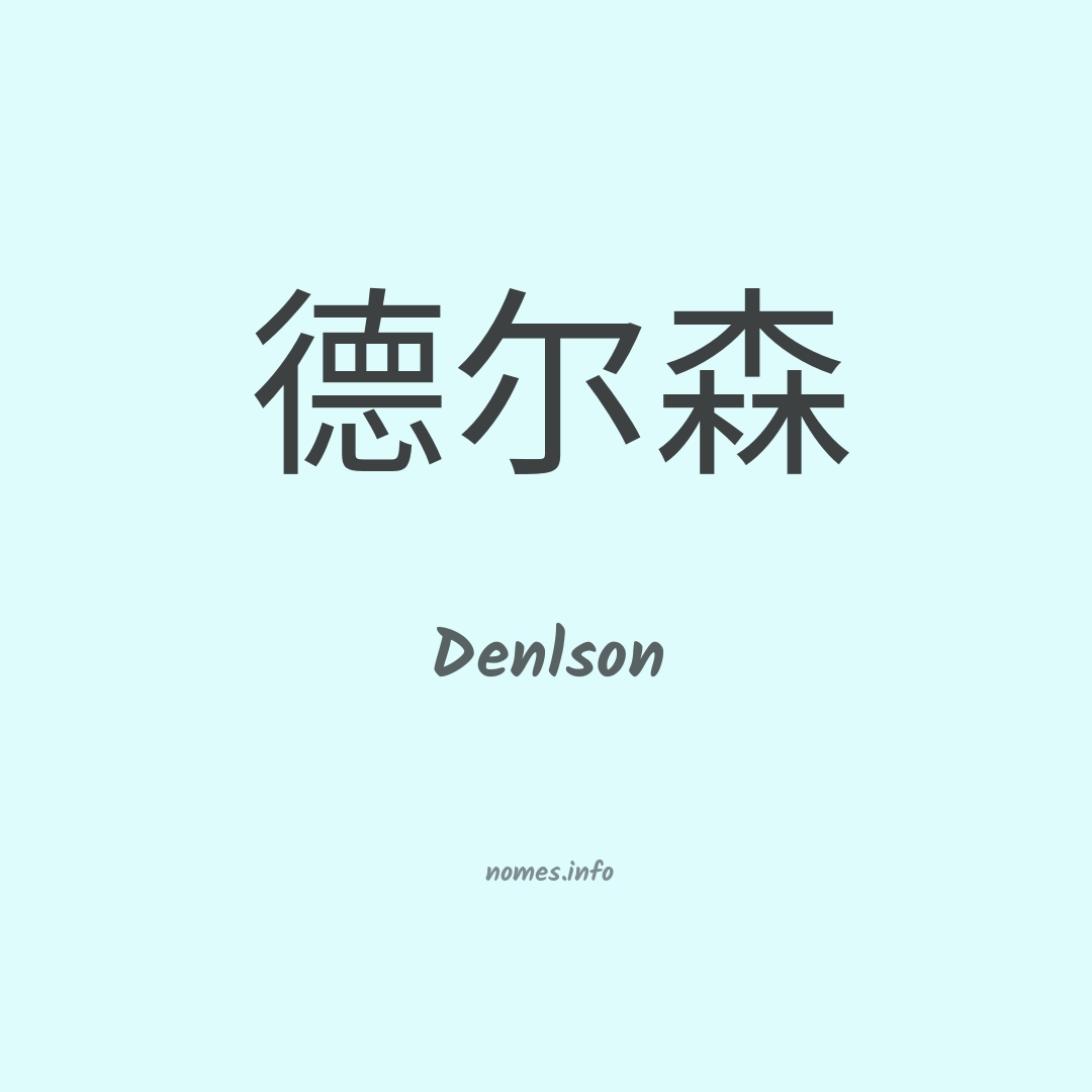 Denlson em chinês
