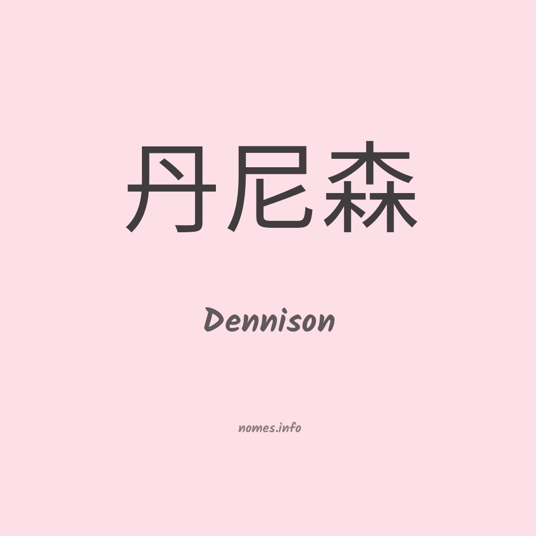 Dennison em chinês