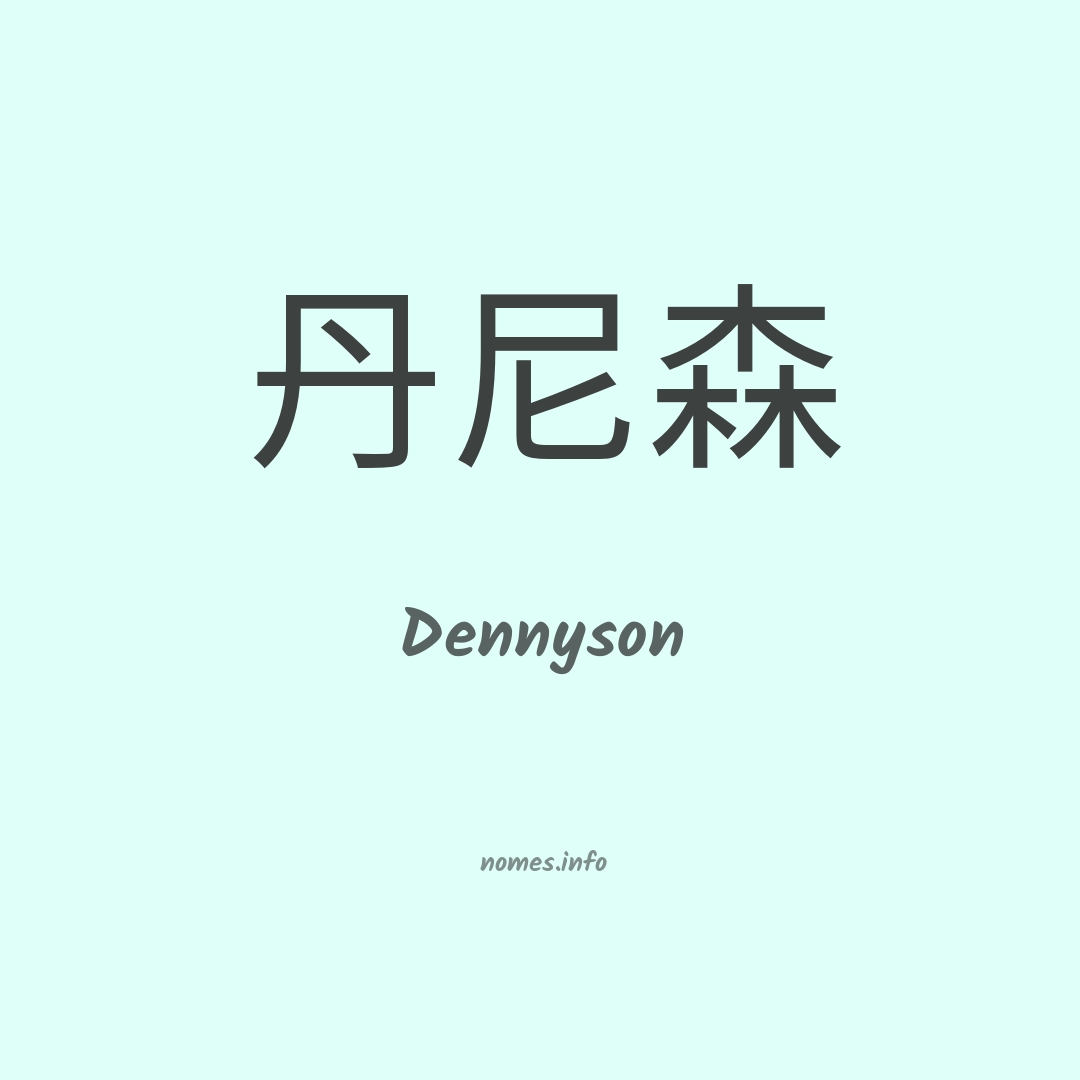 Dennyson em chinês