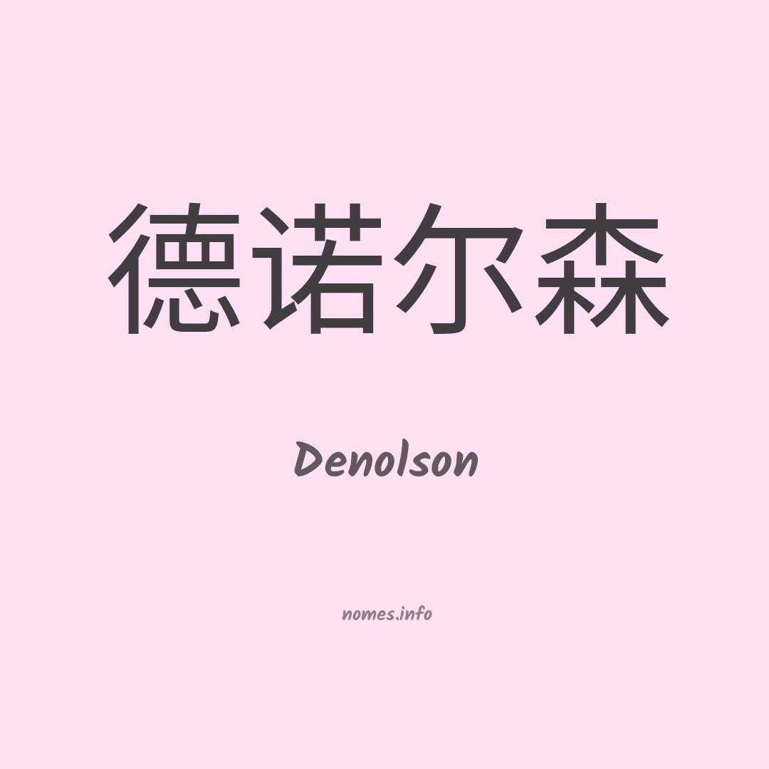 Denolson em chinês