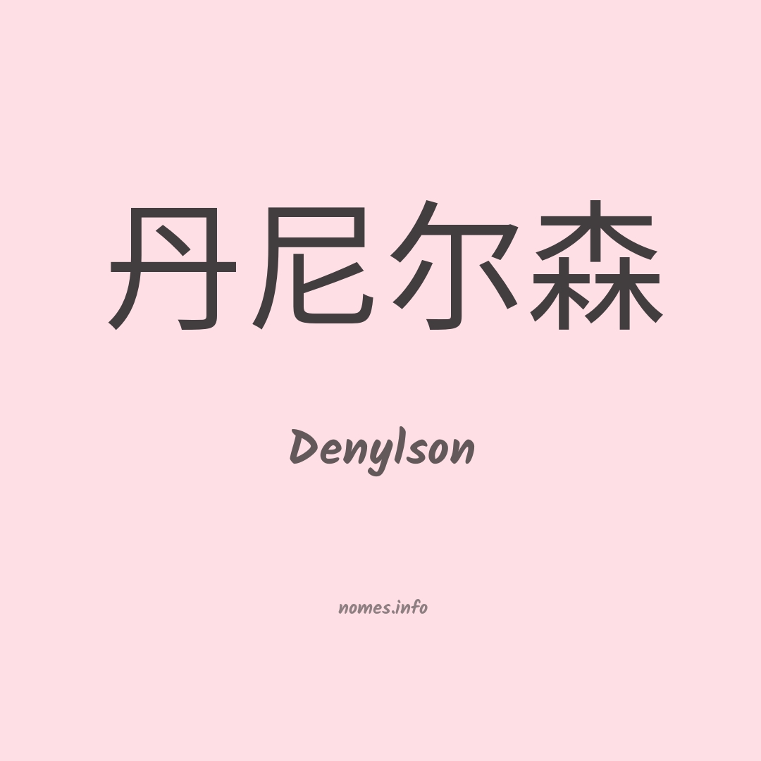 Denylson em chinês
