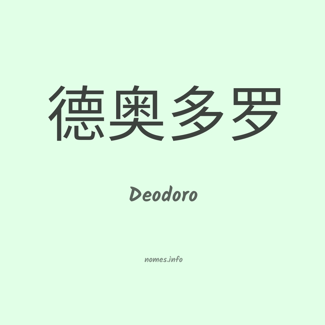 Deodoro em chinês Deodoro em chinês