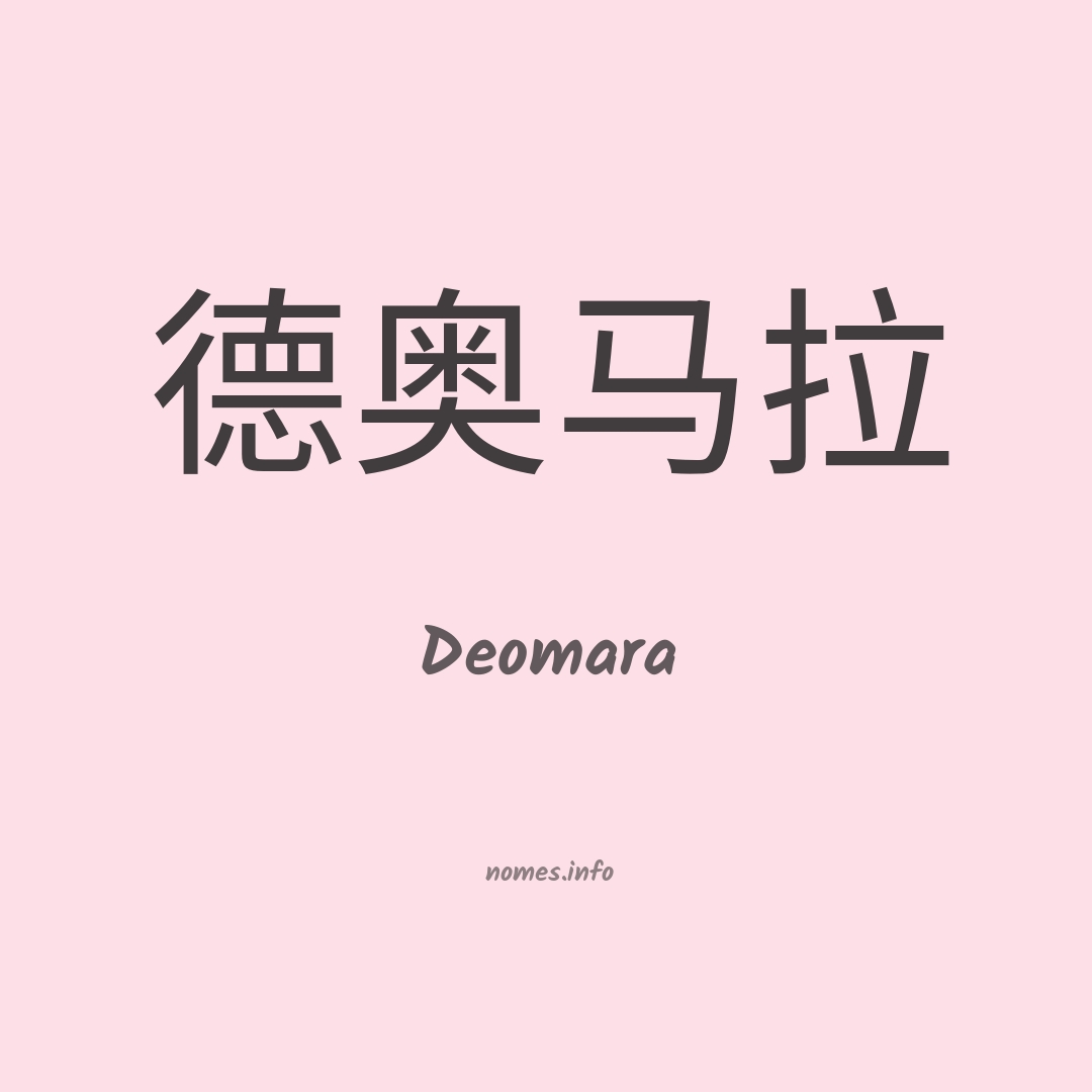Deomara em chinês Deomara em chinês