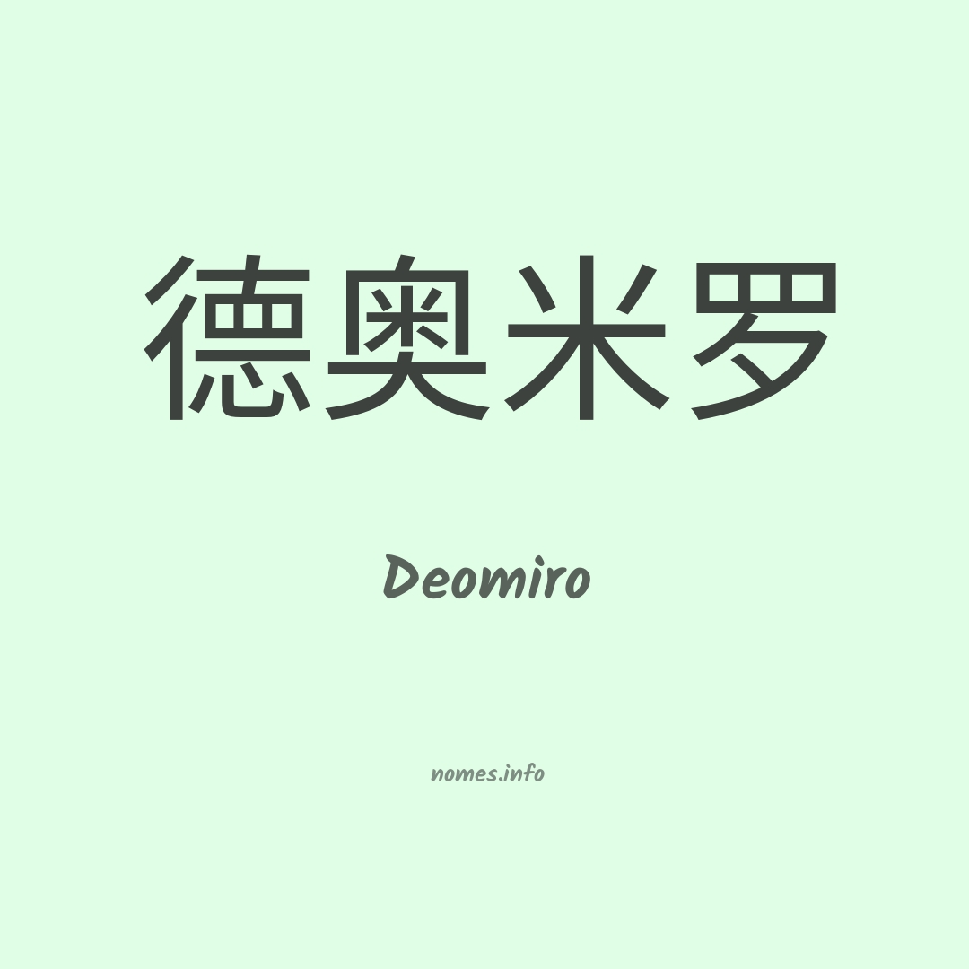 Deomiro em chinês