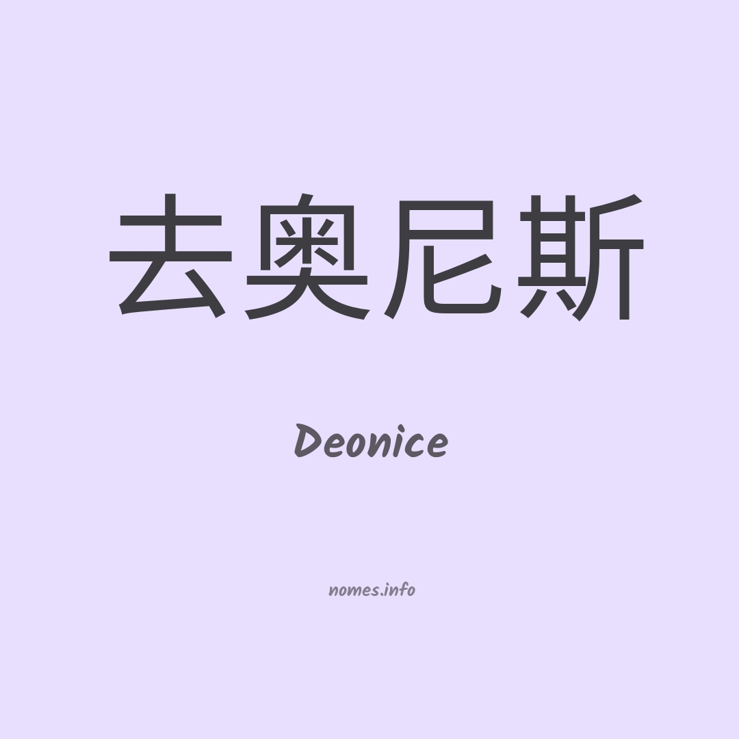 Deonice em chinês