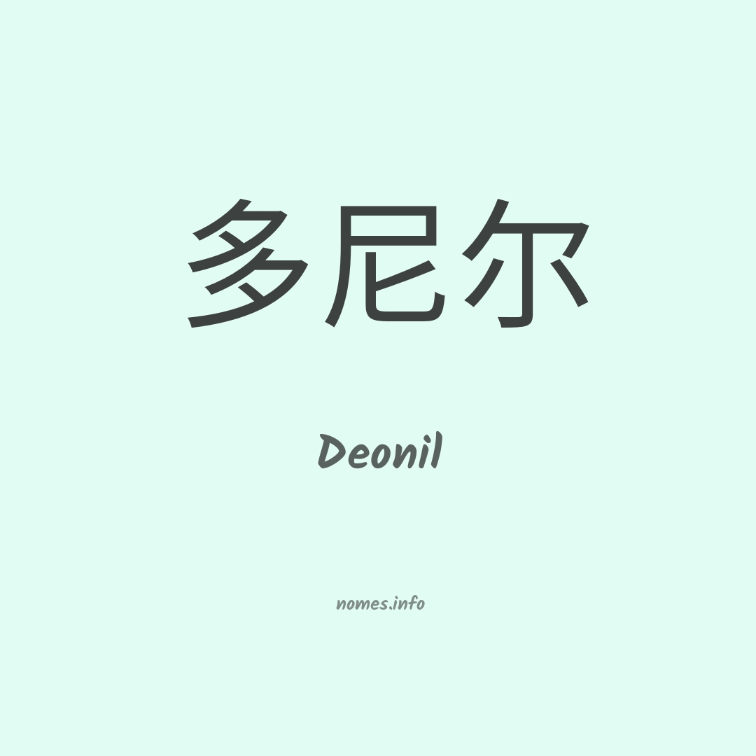 Deonil em chinês