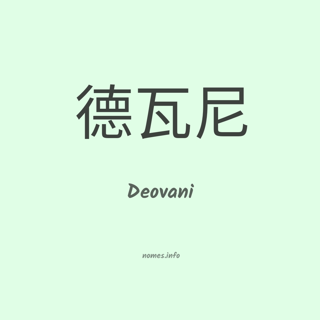 Deovani em chinês