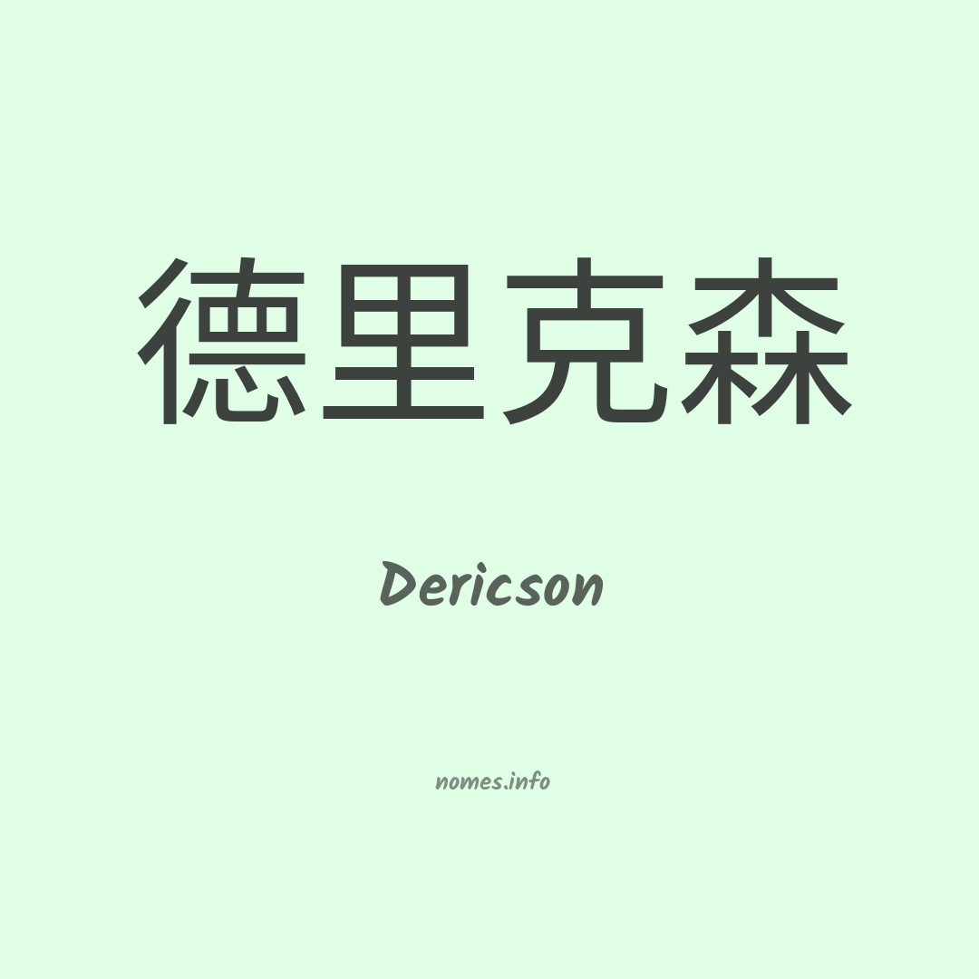 Dericson em chinês