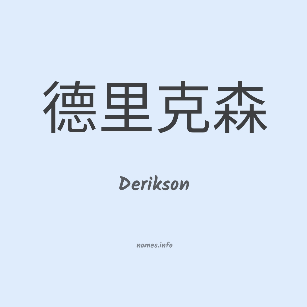 Derikson em chinês