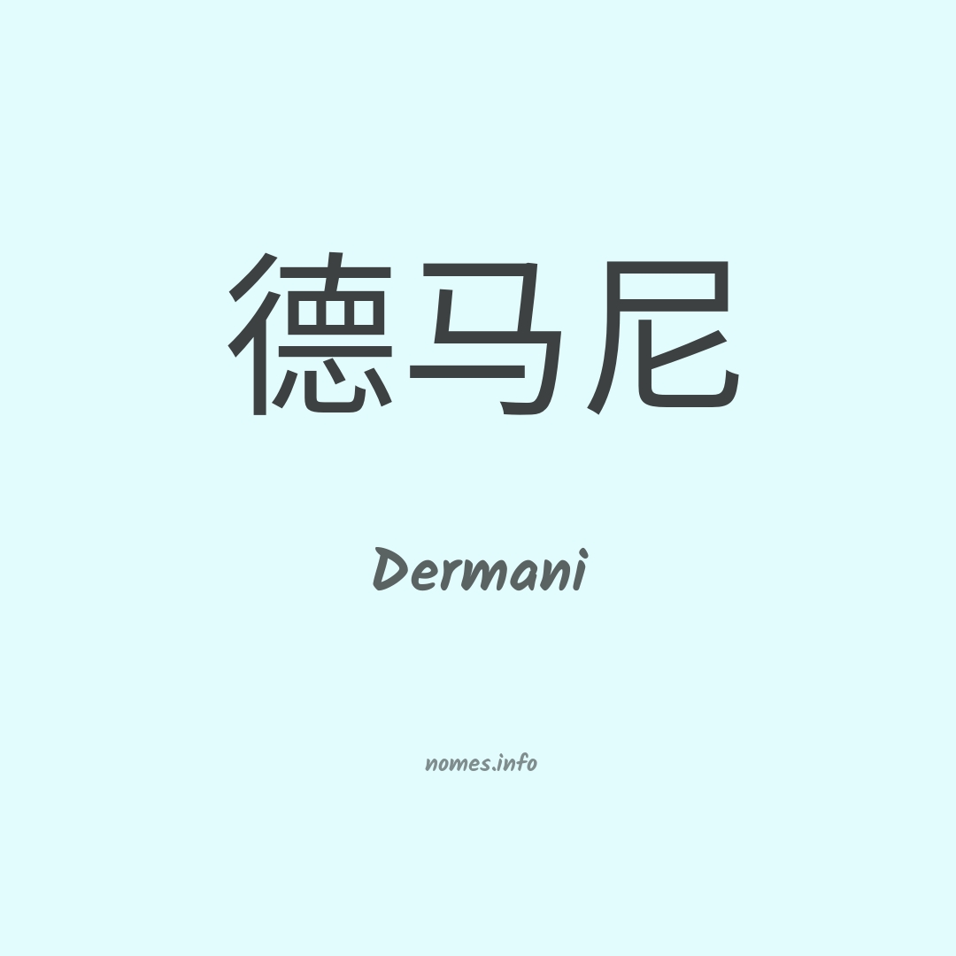 Dermani em chinês