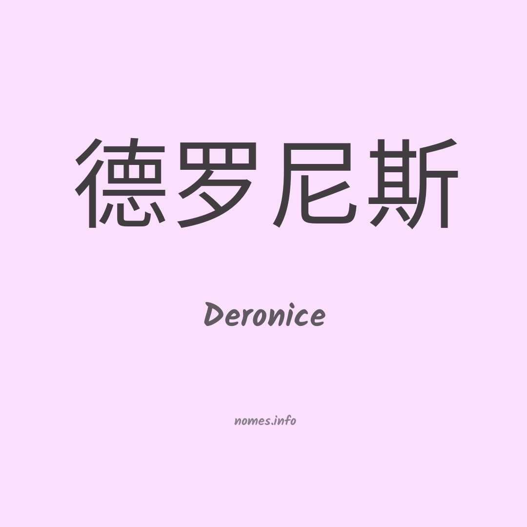 Deronice em chinês