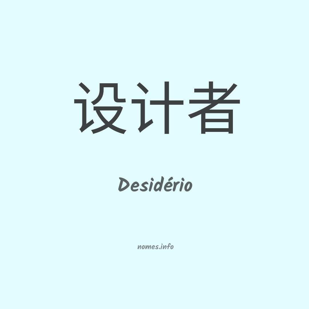 Desidério em chinês