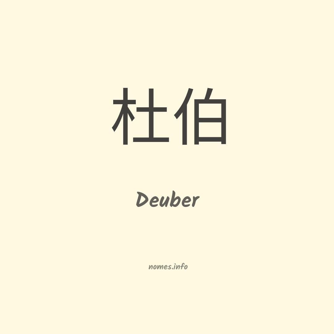 Deuber em chinês