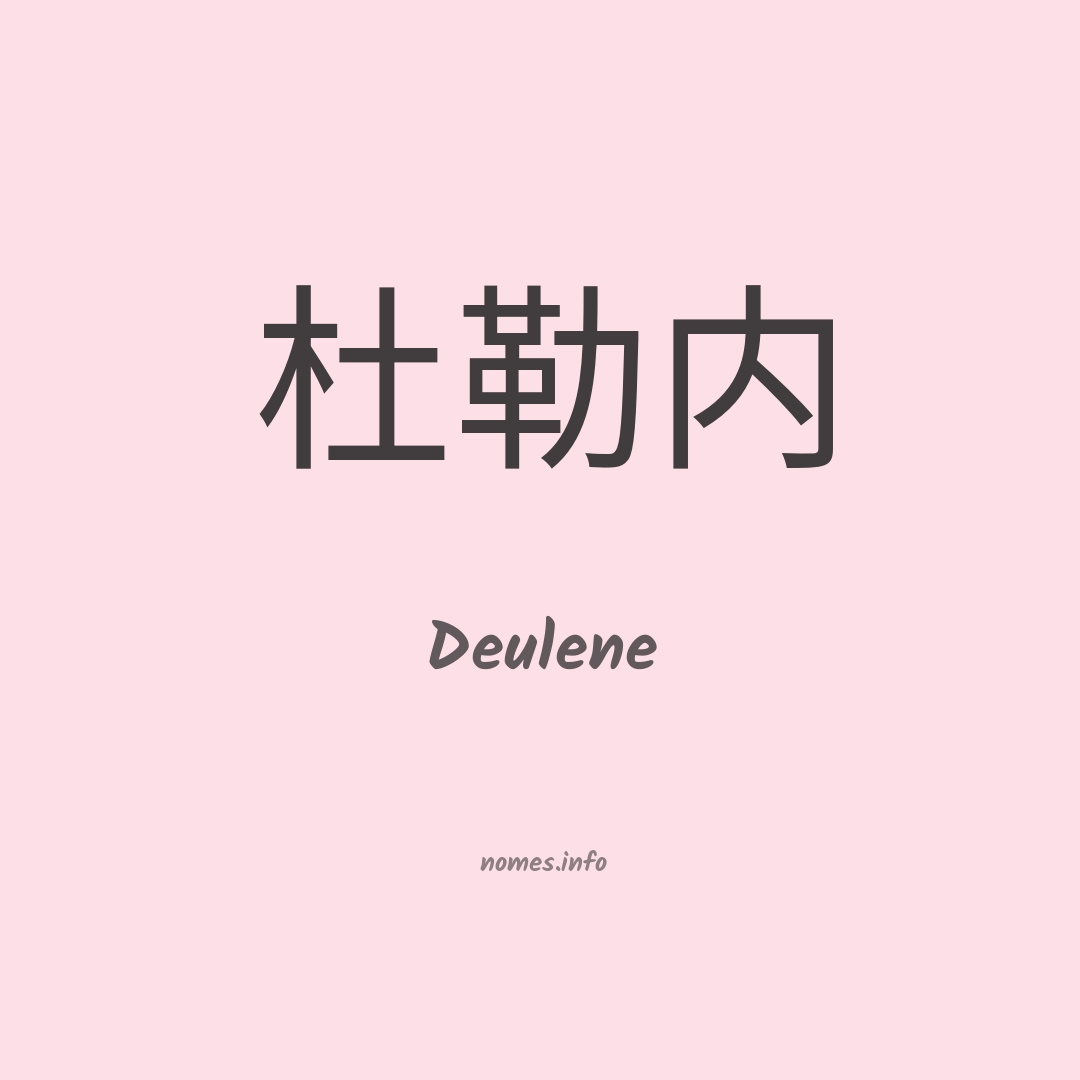Deulene em chinês