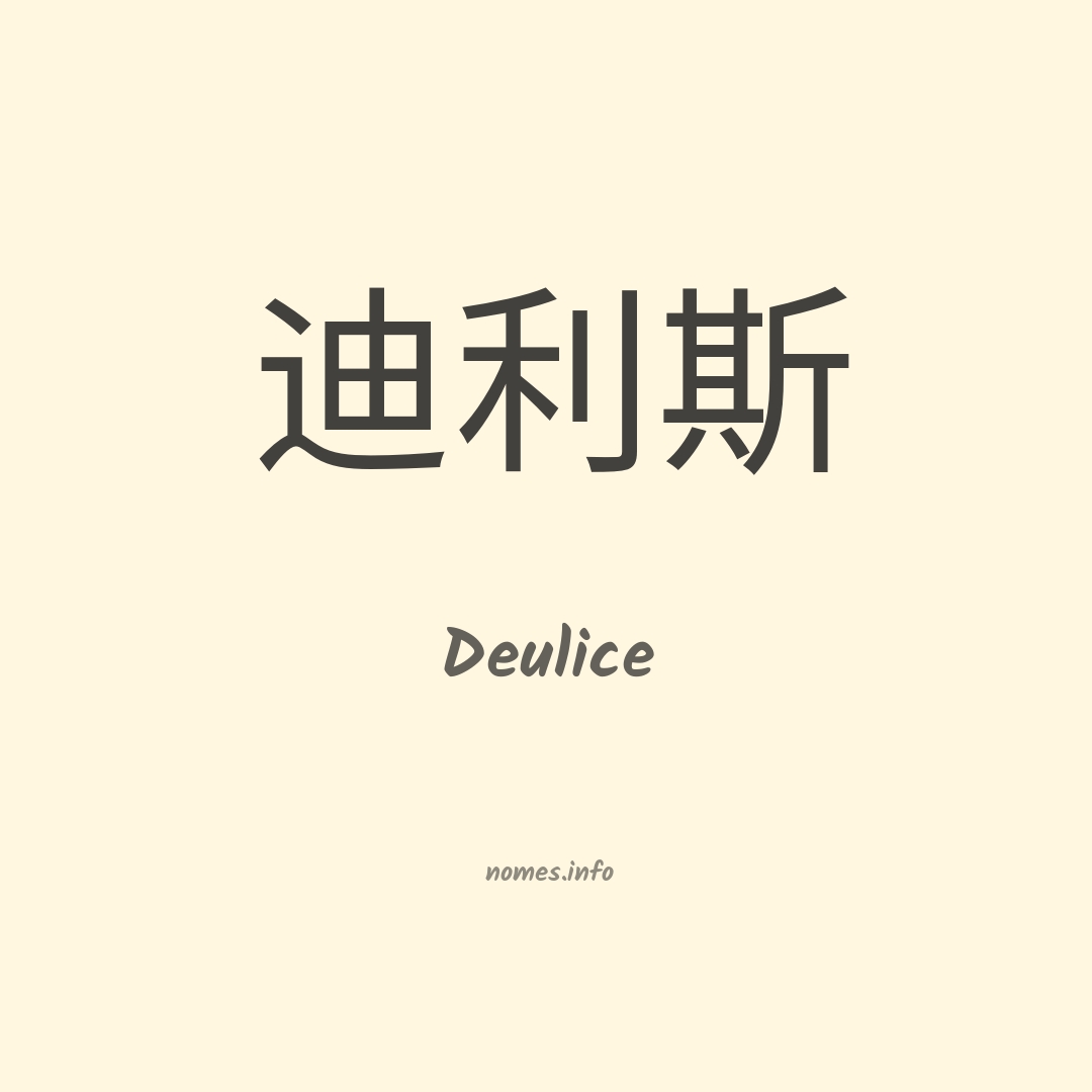 Deulice em chinês