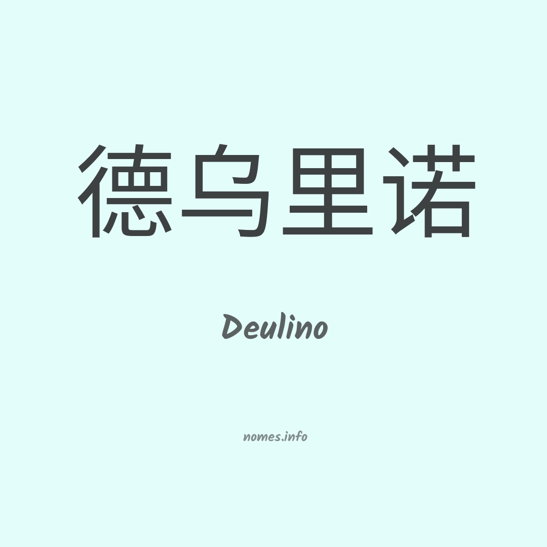 Deulino em chinês