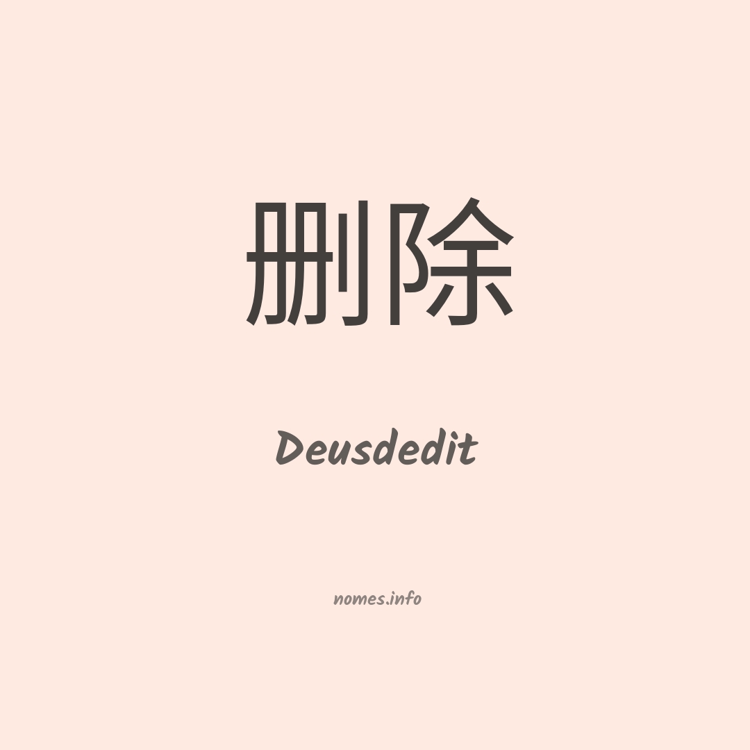 Deusdedit em chinês
