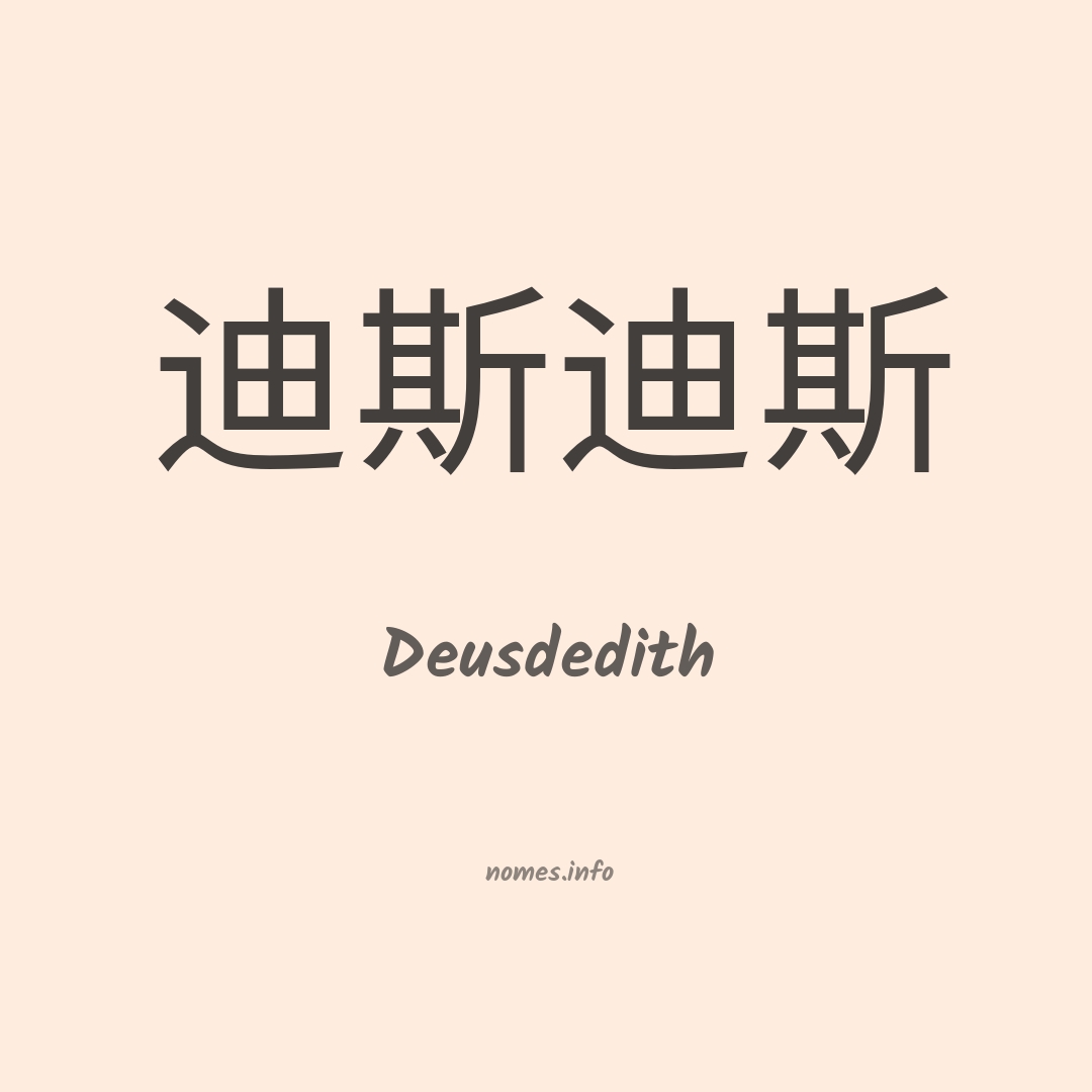 Deusdedith em chinês