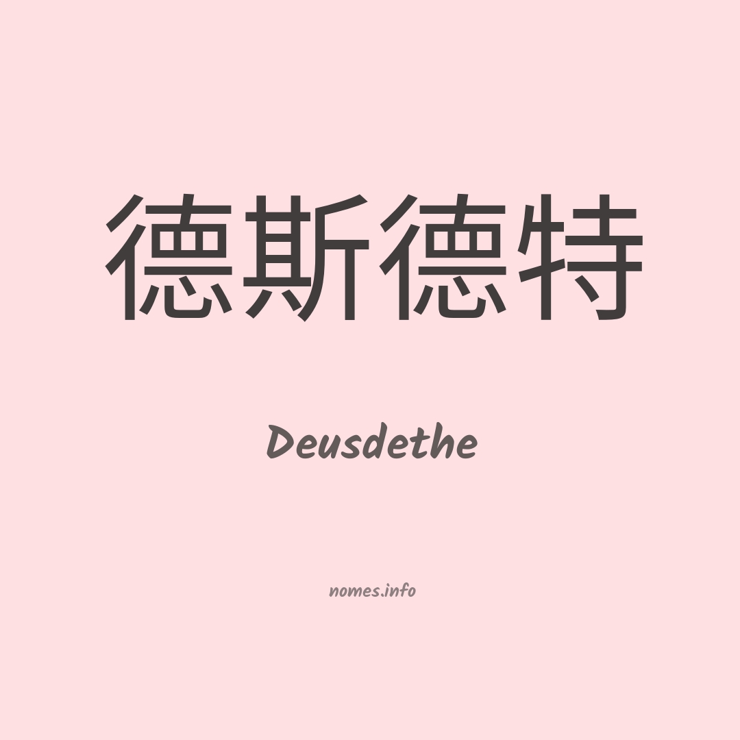 Deusdethe em chinês