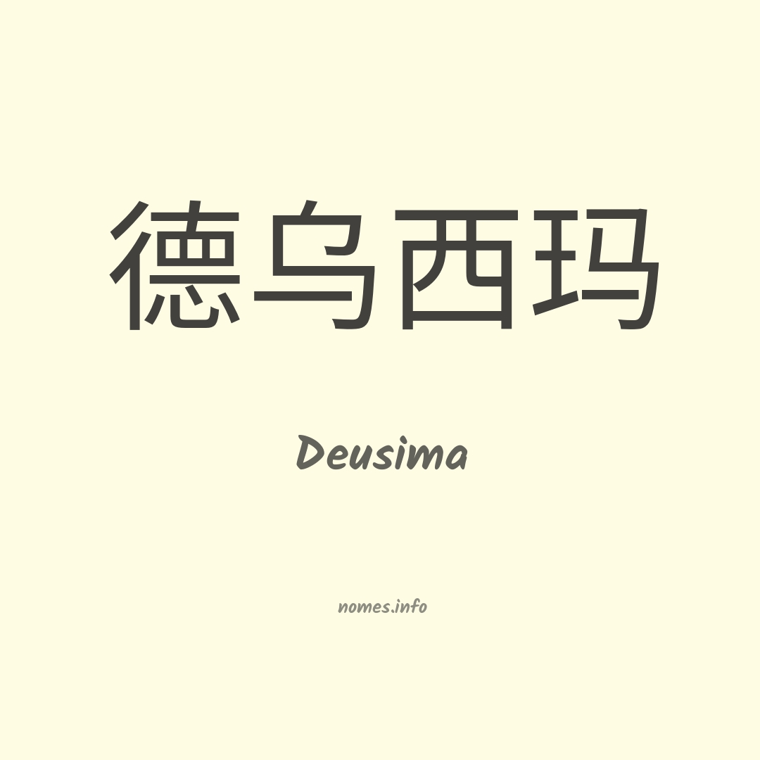 Deusima em chinês