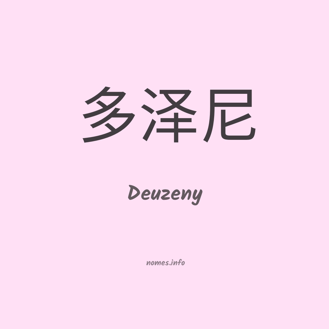 Deuzeny em chinês