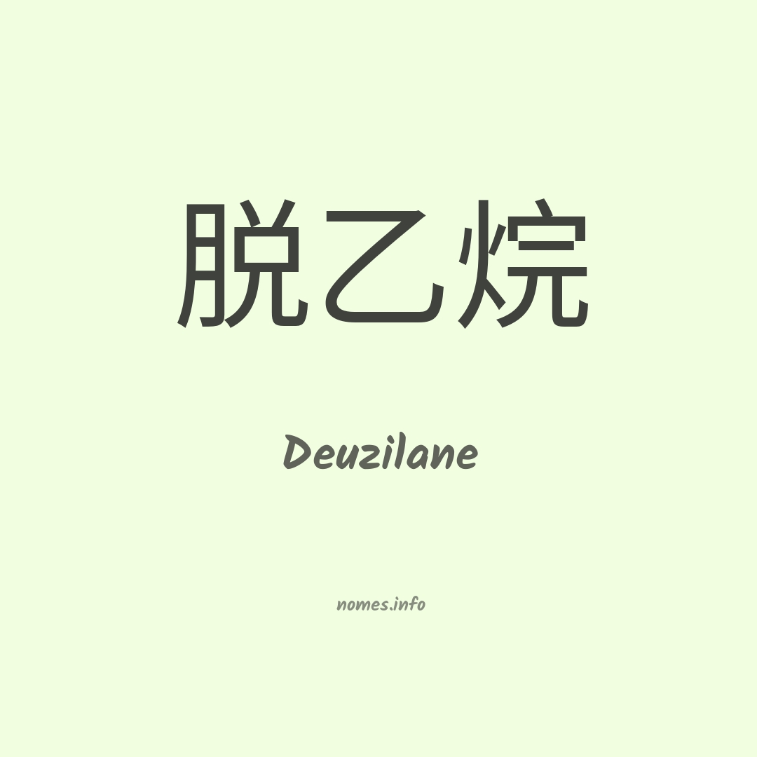 Deuzilane em chinês