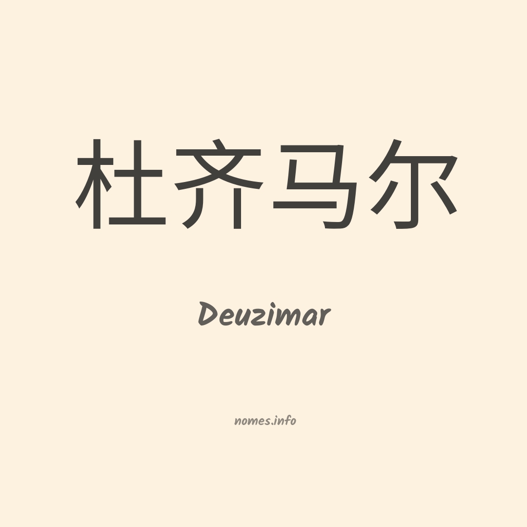 Deuzimar em chinês