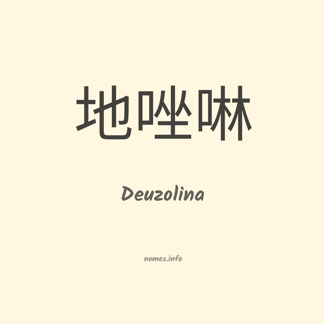 Deuzolina em chinês