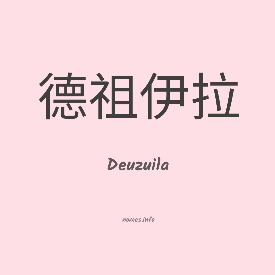 Deuzuila em chinês