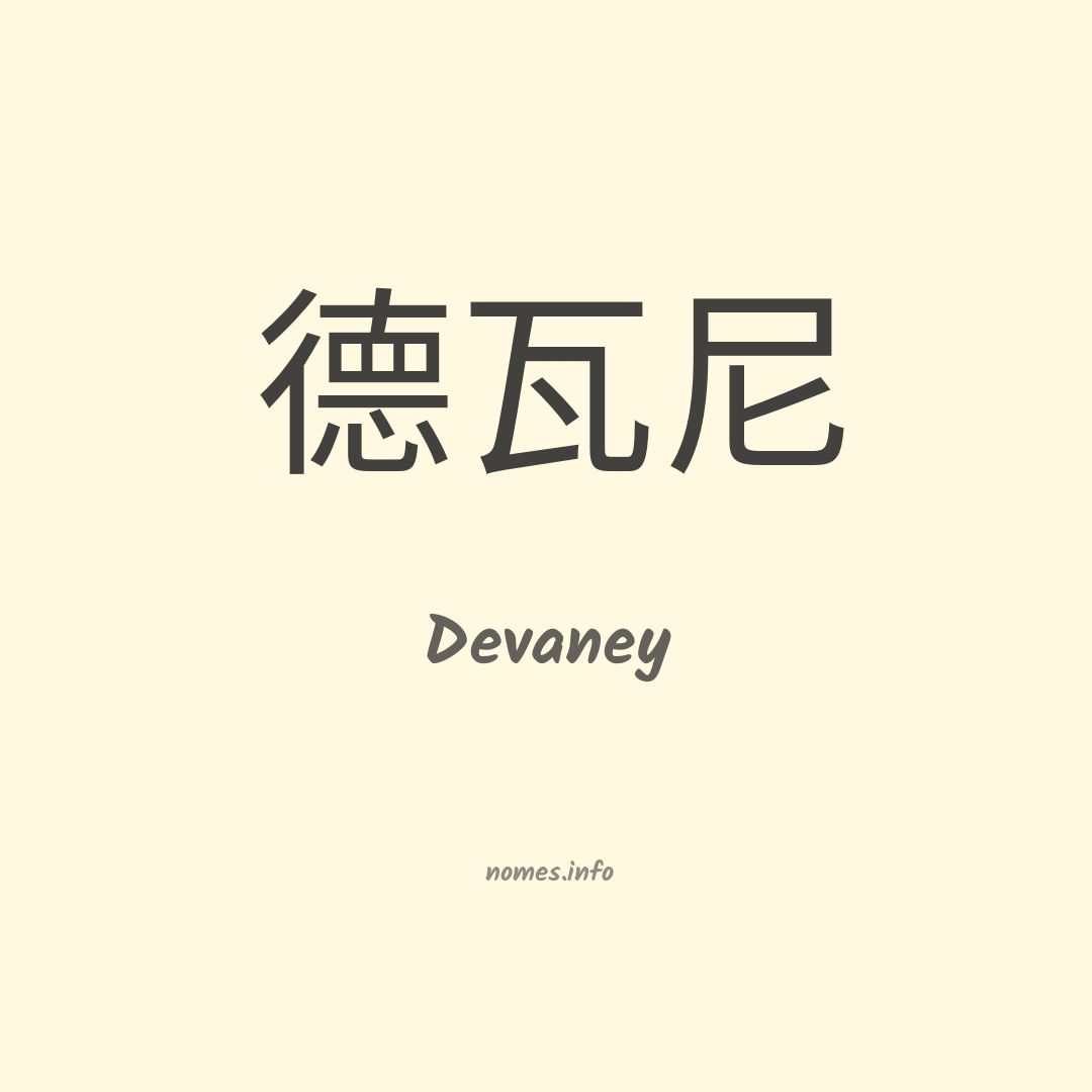 Devaney em chinês