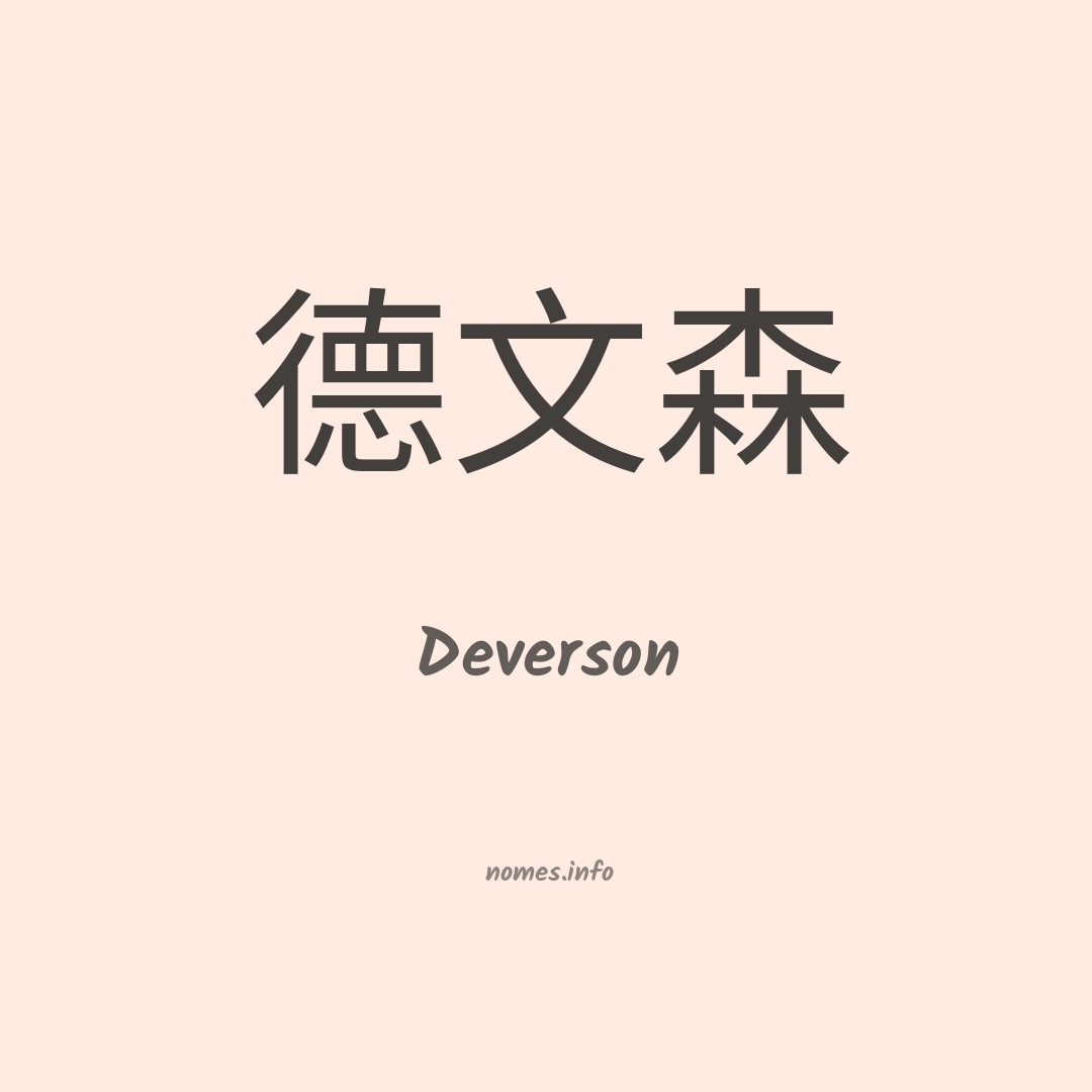 Deverson em chinês