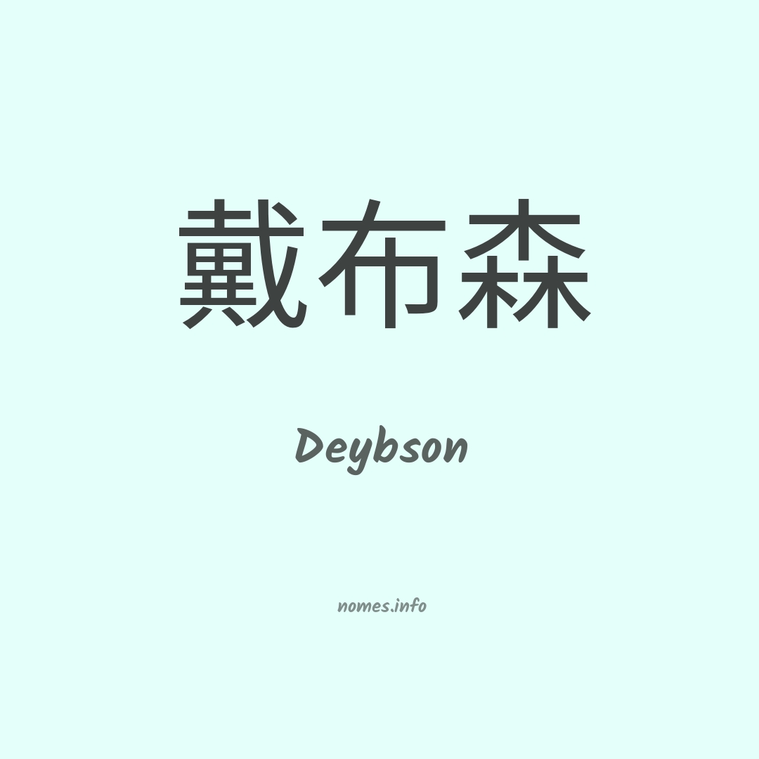 Deybson em chinês