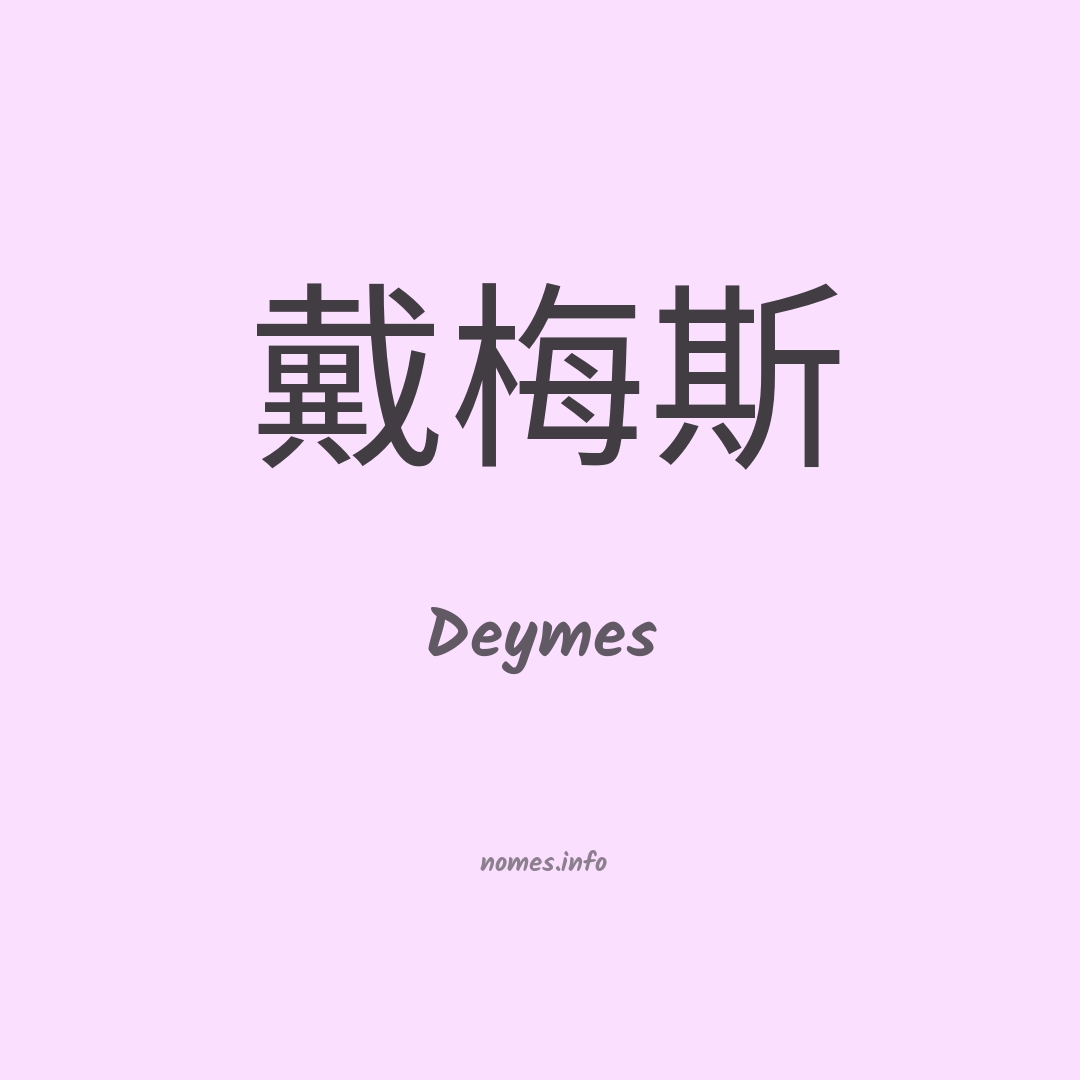 Deymes em chinês