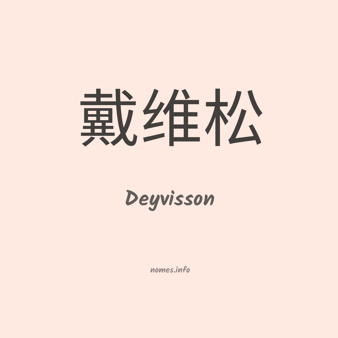 Deyvisson em chinês