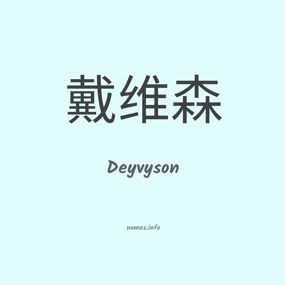 Deyvyson em chinês