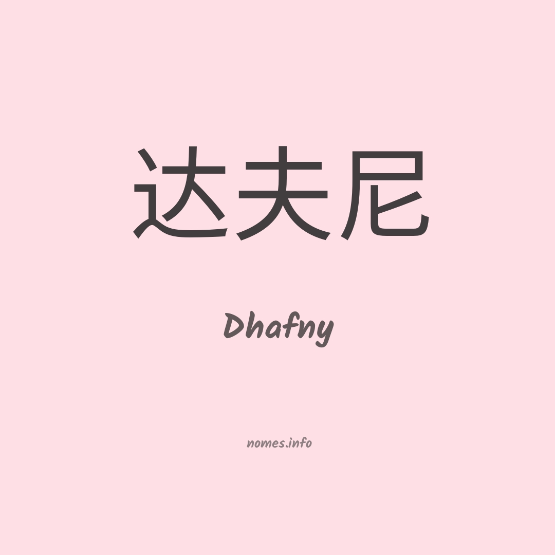 Dhafny em chinês