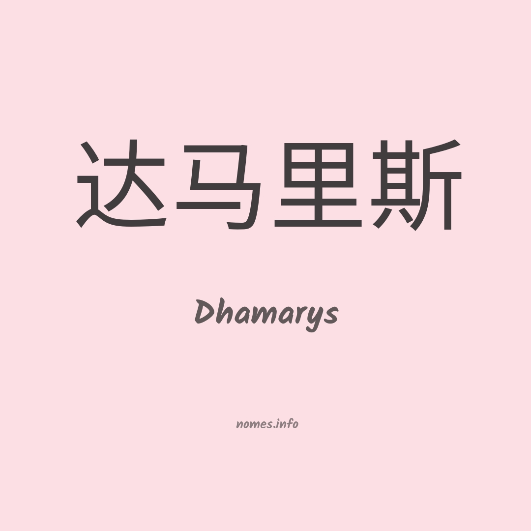 Dhamarys em chinês