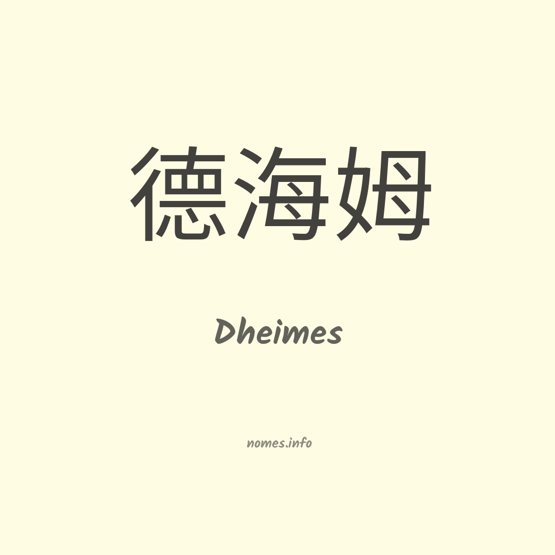 Dheimes em chinês