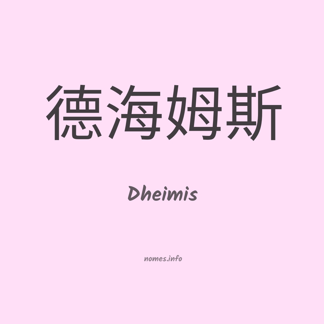 Dheimis em chinês