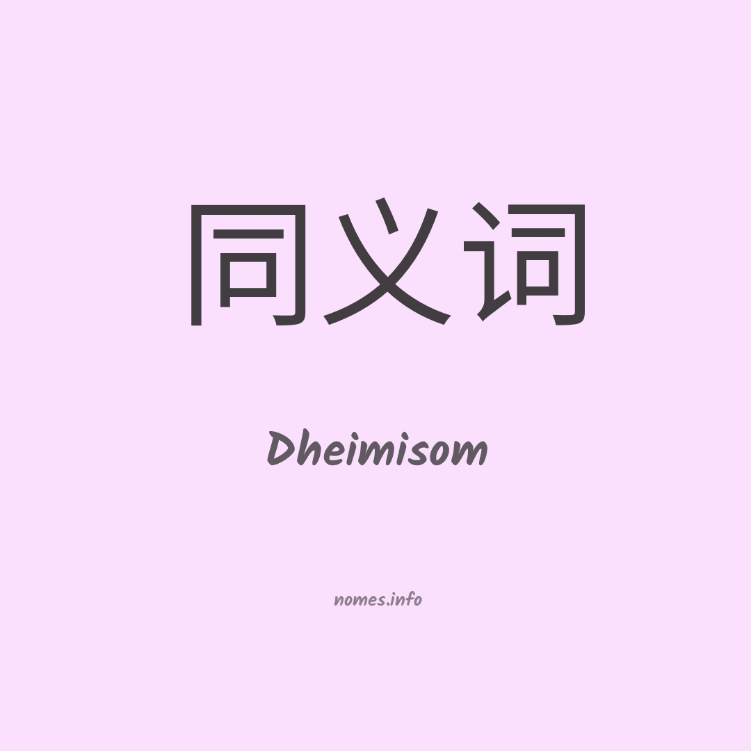 Dheimisom em chinês