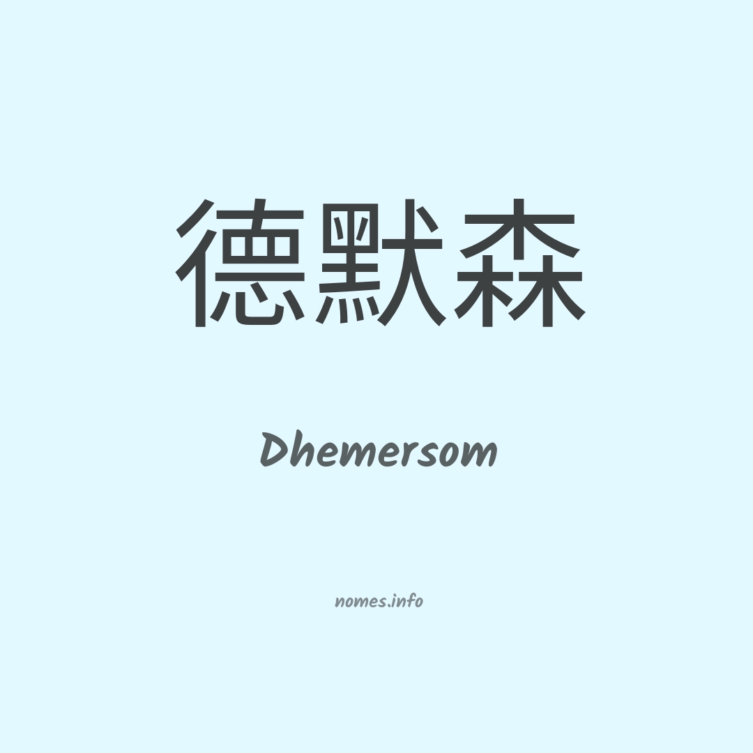 Dhemersom em chinês