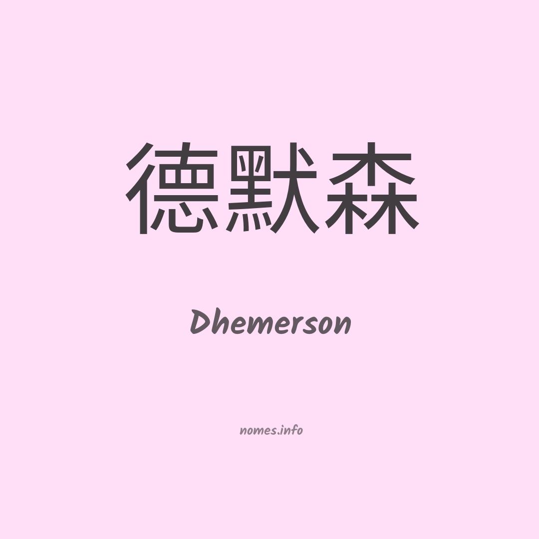 Dhemerson em chinês